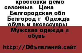 кроссовки демо сезонные › Цена ­ 1 500 - Белгородская обл., Белгород г. Одежда, обувь и аксессуары » Мужская одежда и обувь   